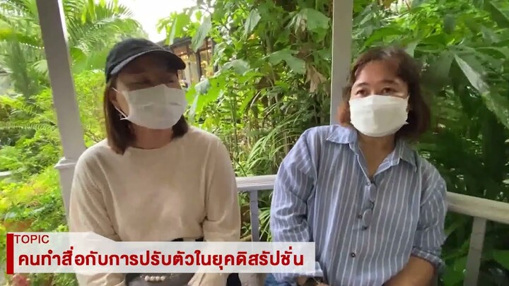 คนทำสื่อกับการปรับตัวในยุคดิสรัปชั่น