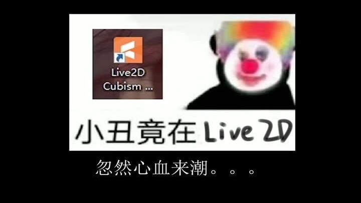 小丑竟在Live2d（有模型分享