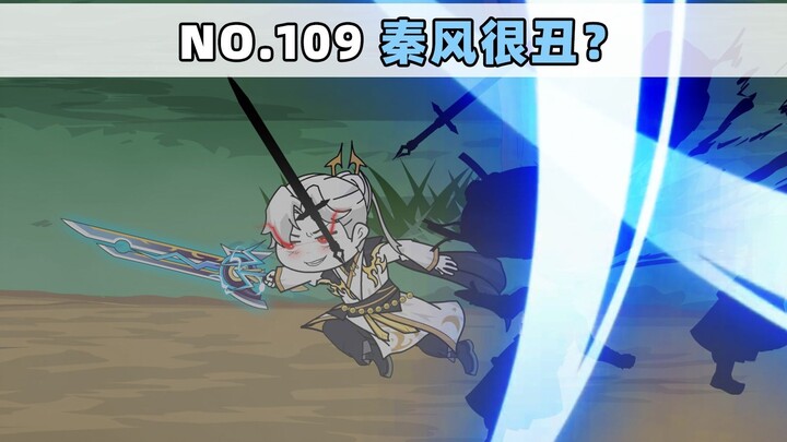 第109集 秦风很丑？