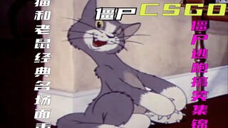 猫和老鼠名场面重现！搞笑集锦第十四期【CSGO僵尸逃跑】