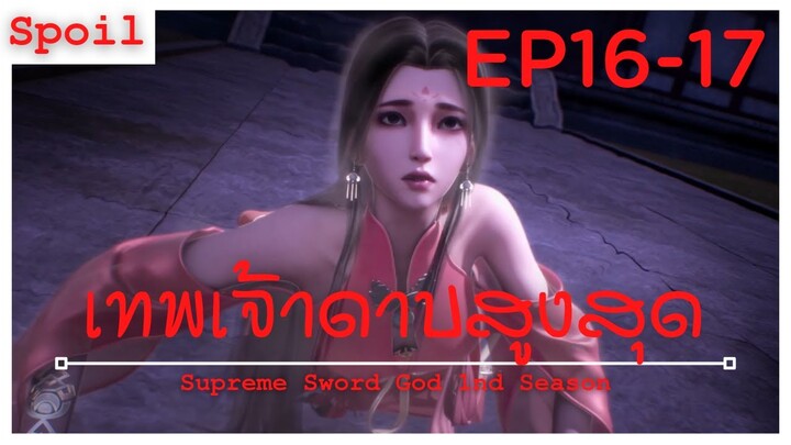 สปอยอนิเมะ Supreme Sword God Ss1 ( เทพเจ้าดาบสูงสุด ) EP16-17 ( วิญญาณสาว )