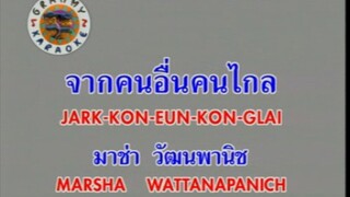 จากคนอื่นคนไกล - มาช่า วัฒนพานิช [MV KARAOKE STEREO]
