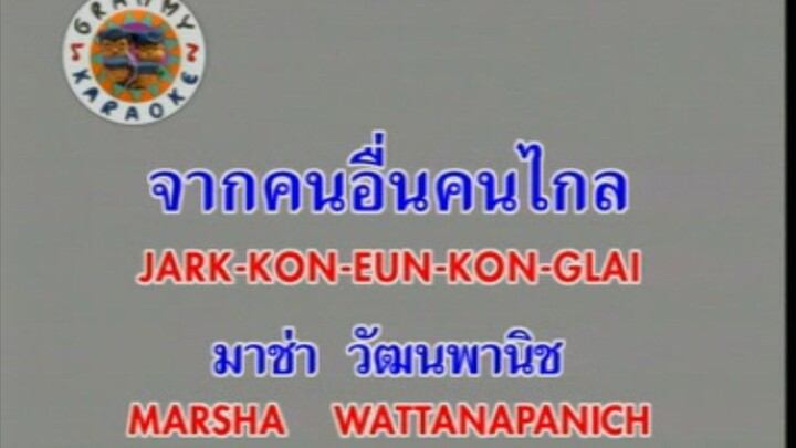 จากคนอื่นคนไกล - มาช่า วัฒนพานิช [MV KARAOKE STEREO]