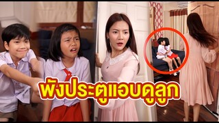 พังประตูแอบดูลูก