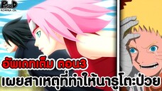 อัพเดทเต็มซาสึเกะ3 - เผยสาเหตุที่ทำให้นารูโตะป่วย ซากุระจัง มาช่วยสามีแล้ว [KOMNA CHANNEL]