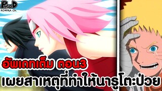 อัพเดทเต็มซาสึเกะ3 - เผยสาเหตุที่ทำให้นารูโตะป่วย ซากุระจัง มาช่วยสามีแล้ว [KOMNA CHANNEL]