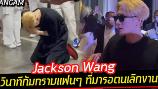 FANCAM วินาที JACKSON WANG ก้มกราบแฟนๆ ที่มารอตนเลิกงาน TEAMWANGDesign จนดึก