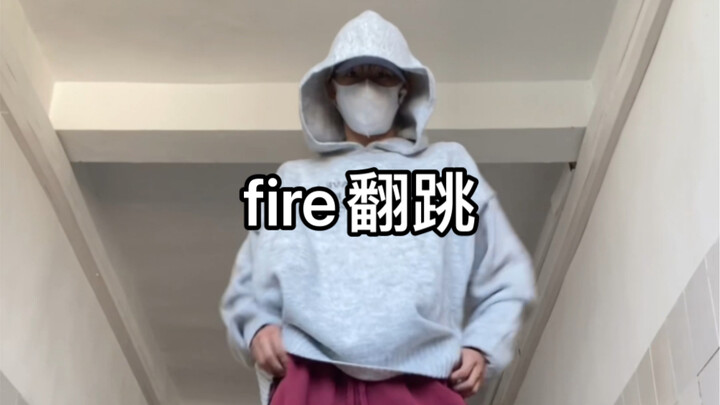 Fire翻跳