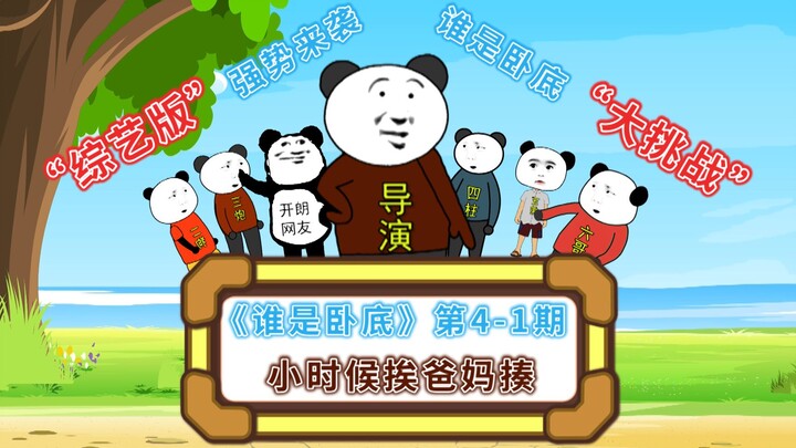 《谁是卧底》第4-1期综艺版：小时候经常因为这个东西，被我爸妈揍！