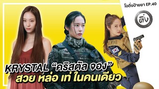 Krystal Jung "คริสตัล จอง" นักร้อง นักแสดง สวย หล่อ เท่ ในคนเดียว | โอติ่งป้ายยา EP.40