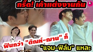 กรี๊ด!เค้าแต่งงานกัน ฟินกว่า "ติณห์-ฌาน" ก็ "แจม รชตะ-ฟิล์ม ธนภัทร" นี่แหละ Fanmeeting LOA #แจมฟิล์ม