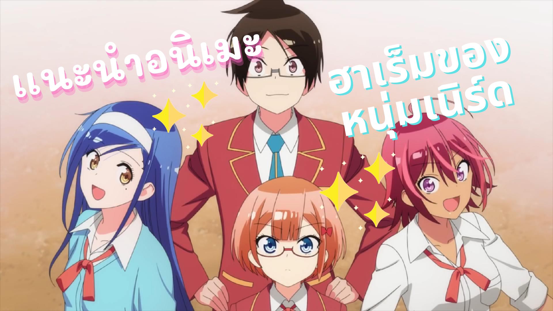 เเนะนำอน เมะ เร องน ตำราไม ม สอน Bokutachi Wa Benkyou Ga Dekinai Bilibili