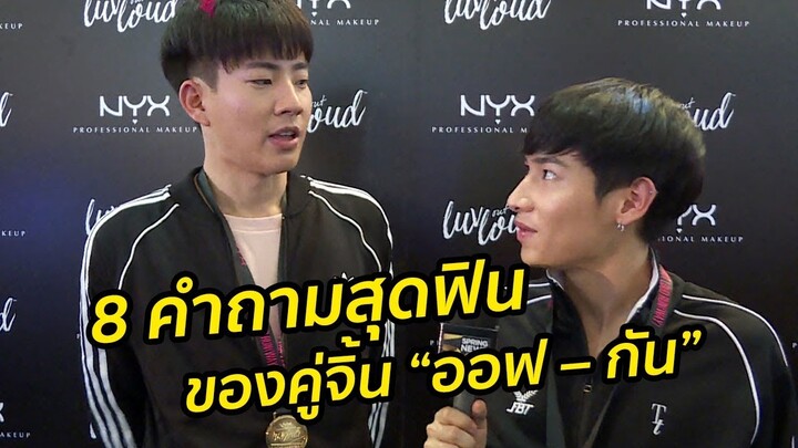 8 คำถามสุดฟินของคู่จิ้น "ออฟ–กัน" | Springnews