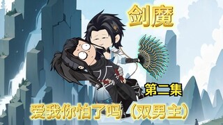 剑魔之爱我你怕了吗？(双男主)CP版