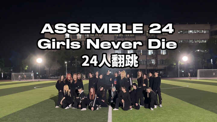 24人集合！！全网首个全员半曲翻跳【tripleS - Girls Never Die】让我们再提高一点梦想的难易度