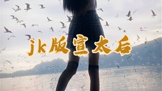 jk版的宣太后大家可还满意！