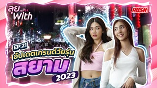 สยาม สแควร์ 2023 แหล่งรวมวัยรุ่น ทุกอย่างเปลี่ยนไป!!  | ลุย With | EP.21