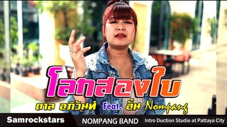 โลกสองใบ - ตาล อภิวันท์ Feat. อั๋น - AUNTY HOUSE「Official MV」