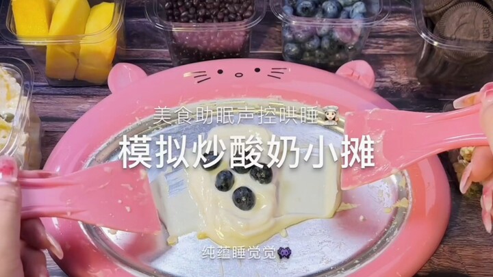 【纯蕴助眠】模拟路边炒酸奶小摊 美食制作声控 中文哄睡