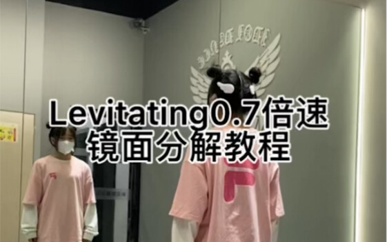 【教程】《Levitating》