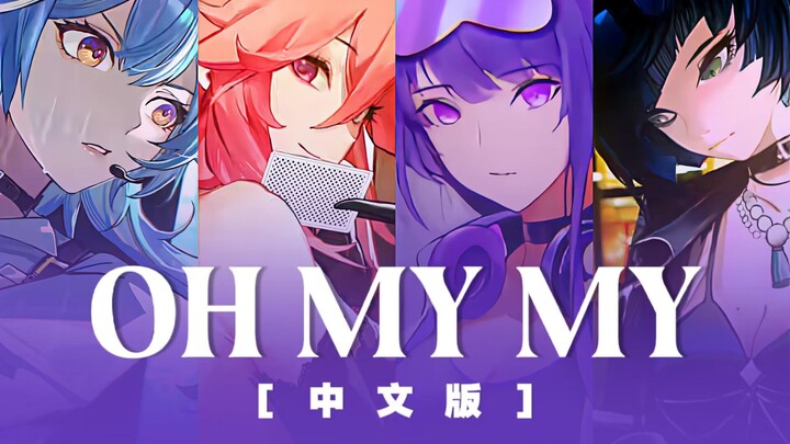 【原神】《OH MY MY》中文版 LURE女团/翻唱-【原神HoYoFair】