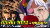 [ตัวเต็ม] : วันพีช 1024 "ซามูไรไร้นาม" การปะทะกันของฮาคิราชันย์ที่แข็งแกร่ง !!