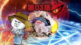 第3集 昔日恩仇