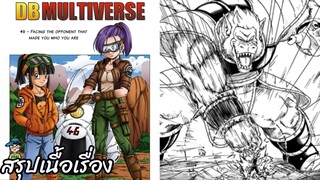 ตอนที่ 46 การเผชิญหน้ากับศัตรูที่ทำให้เป็นคุณ ดราก้อนบอล มัลติเวิร์ส dragon ball multiverse สปอย