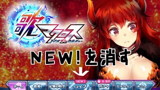 【歌マクロス】ライブの上についてるNEW！をけすための作業配信【にじさんじ】