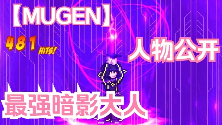 【MUGEN】最强暗影大人 人物公开