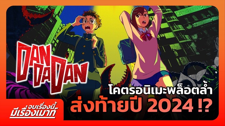 "DANDADAN (SS1)" โคตรอนิเมะพล็อตล้ำ ส่งท้ายปี 2024 !? | จบเรื่องนี้ มีเรื่องเมาท์ #1