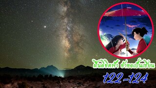 ฝืนลิขิตฟ้า ข้าขอเป็นเซียน ตอนที่ 122 - 124