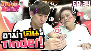 อาม่ามาล้ำ l Tinder แอพหาคู่ ดีหรือไม่ดี ??? EP.34