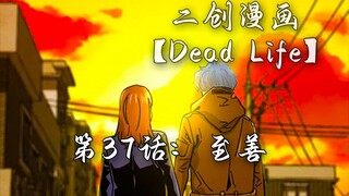 Dead Life 第37话：她想起来了