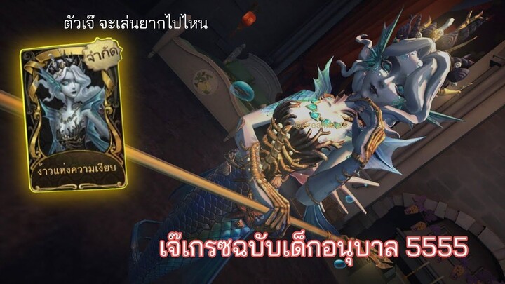 Identity V - พรายน้ำ สกินง้าวแห่งความเงียบ(Limited)