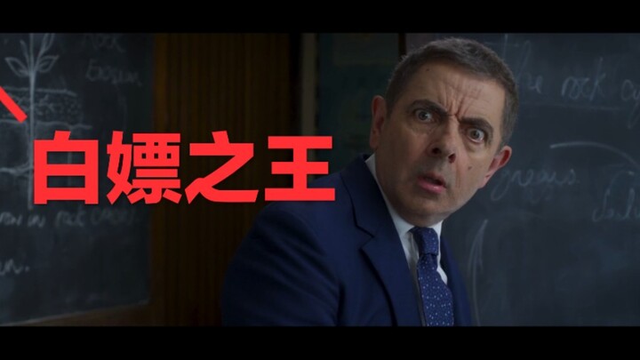 白 嫖 之 王