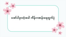 အော်ဒါမှာတဲ့အခါကိန်းဂဏန်းရေတွက်ပုံ(Hitatsu System) #ဆက်စပ်စကားလုံးများ(လွယ်ကူသောဂျပန်စကား—အော်ဒီယို)