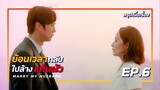 สรุปเนื้อเรื่อง Marry My Husband เมื่อเธอย้อนเวลากลับไปล้างแค้นผัว EP-6