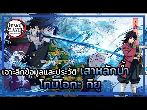 Kimetsu no Yaiba👺| ประวัติและข้อมูลต่างๆ 💦 เสาหลักน้ำ โทมิโอกะ กิยู Tomioka Giyu
