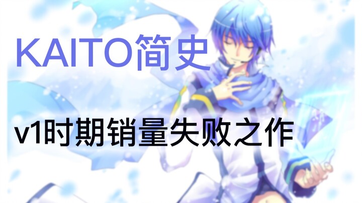 KAITO简史｜Vocaloid雏菊企划中销量惨淡之作，是因为男声不受欢迎 还是有更多因素？