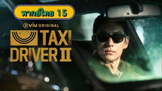 ตอนที่ 15 แท็กซี่จ้างแค้น2🚕