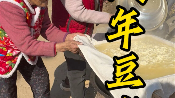 二十五做豆腐啦