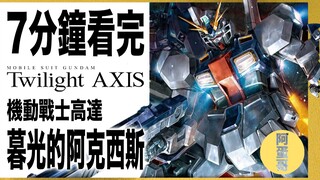 【阿蛋哥】UC0096 暮光的阿克西斯 7分钟看完｜机动战士高达 Twilight Axis｜剧情简介｜快速复习