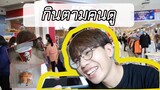 กินอาหารตามใจคนดู Ep 1 อร่อยที่สุดในโลก ? | Pondday