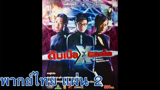 ดับเบิ้ล X คนพิฆาตโลก พากย์ไทย แผ่น 2