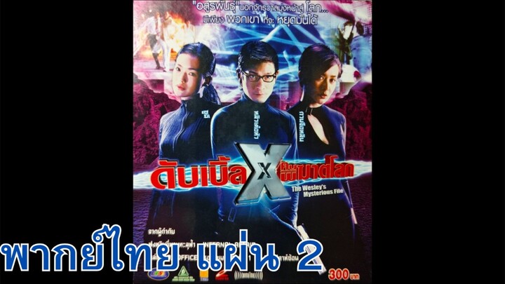 ดับเบิ้ล X คนพิฆาตโลก พากย์ไทย แผ่น 2
