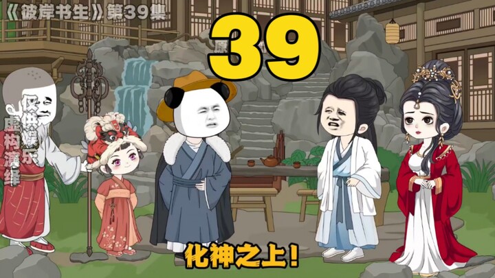 《彼岸书生》第39集