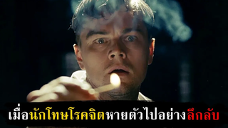 การตามหาตัวนักโทษโรคจิตที่หายตัวไปอย่างเป็นปริศนา สปอยหนัง - Shutter Island (2010)