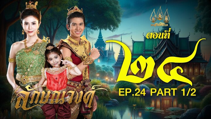 ลักษณวงศ์ 2567 -  ตอนที่ 24[1/2] ช่วงแรก (22 มิถุนายน 2567) EP.24 PART 1