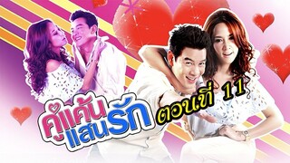 คู่แค้นแสนรัก 2554 ตอนที่11